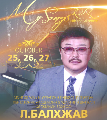 Монголын рок поп урлагийн загалмайлсан эцэг тоглолтоо хийнэ